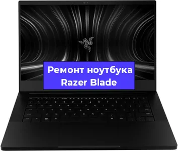 Чистка от пыли и замена термопасты на ноутбуке Razer Blade в Екатеринбурге